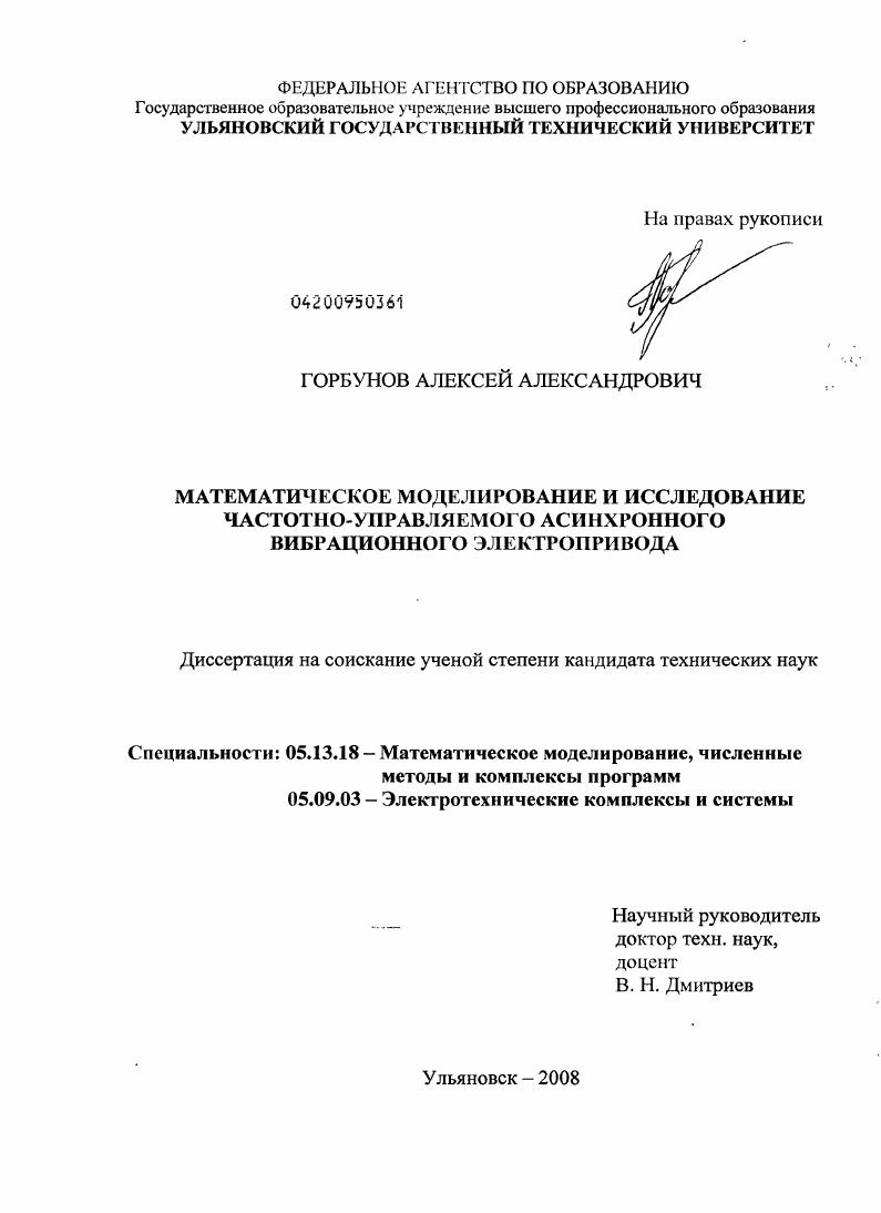 Математическое моделирование и исследование частотно-управляемого асинхронного вибрационного электропривода