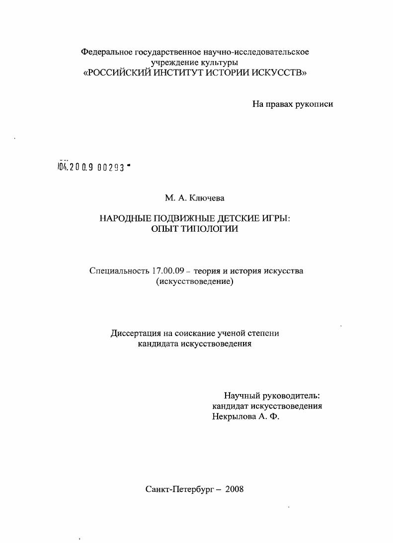 скачать диссертацию Народные подвижные детские игры: опыт типологии Народные подвижные детские игры: опыт типологии