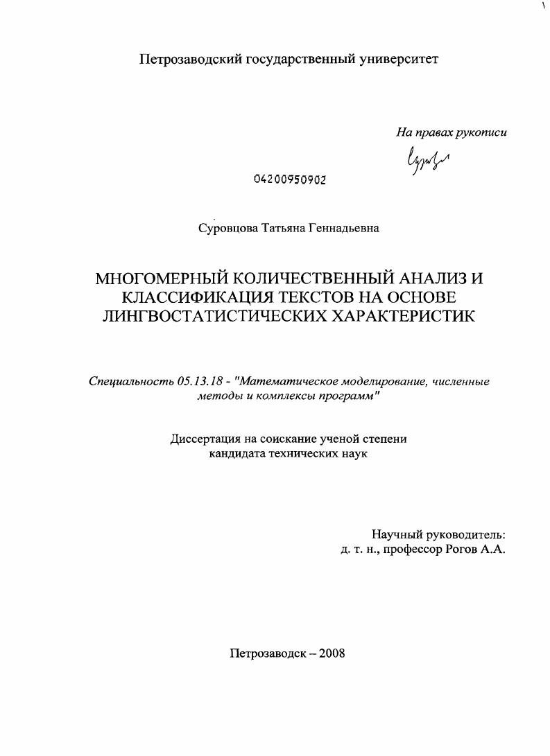 Многомерный количественный анализ и классификация текстов на основе лингвостатистических характеристик