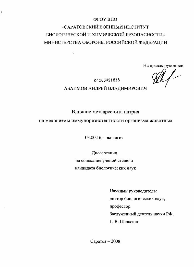 Влияние метаарсенита натрия на механизмы иммунорезистентности организма животных