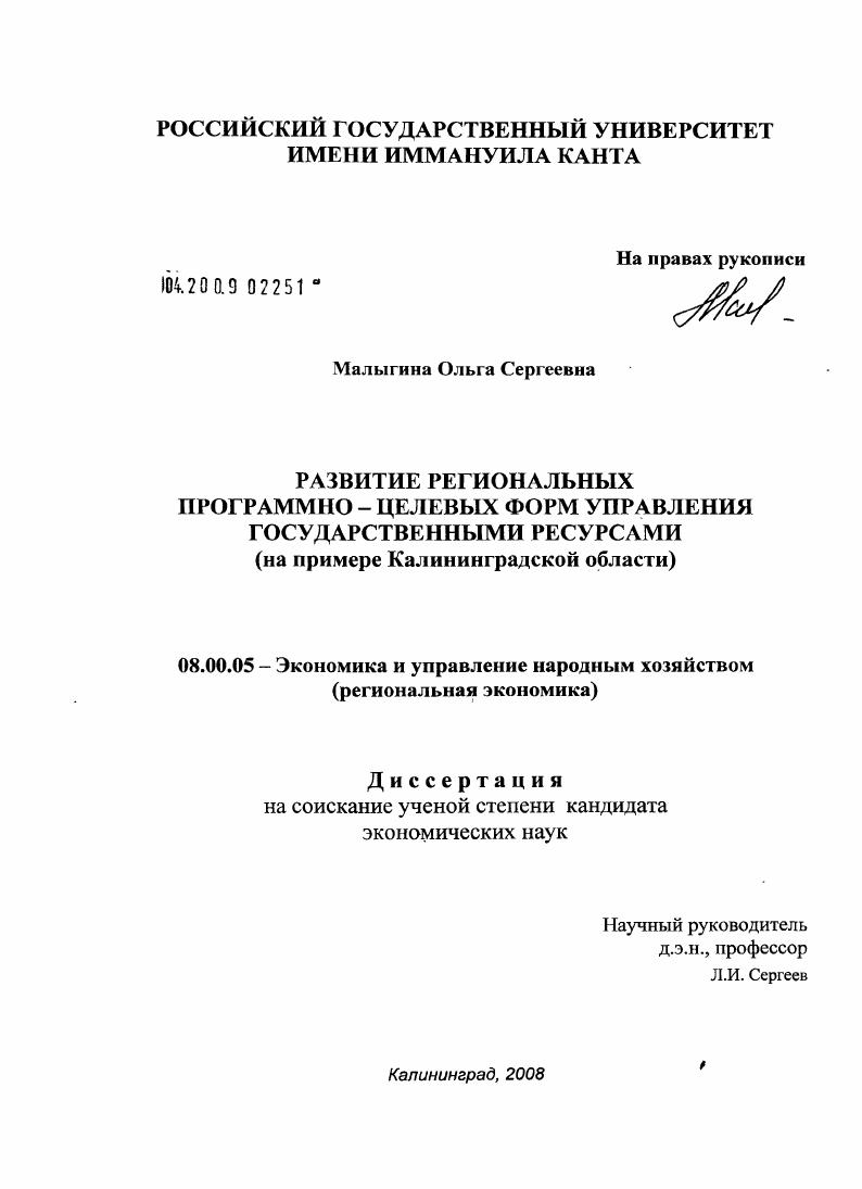 Развитие региональных программно-целевых форм управления государственными ресурсами : на примере Калининградской области