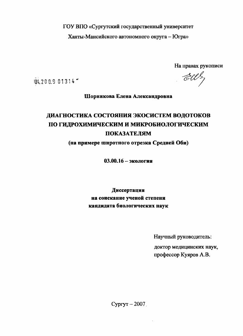 скачать диссертацию Диагностика состояния экосистем водотоков по гидрохимическим и микробиологическим показателям : на примере широтного отрезка Средней Оби Диагностика состояния экосистем водотоков по гидрохимическим и микробиологическим показателям : на примере широтного отрезка Средней Оби