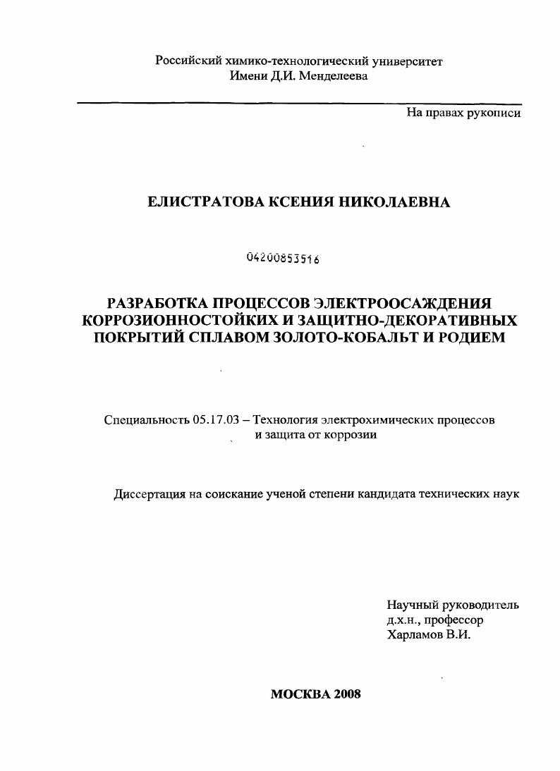 Разработка процессов электроосаждения коррозионностойких и защитно-декоративных покрытий сплавом золото-кобальт и родием
