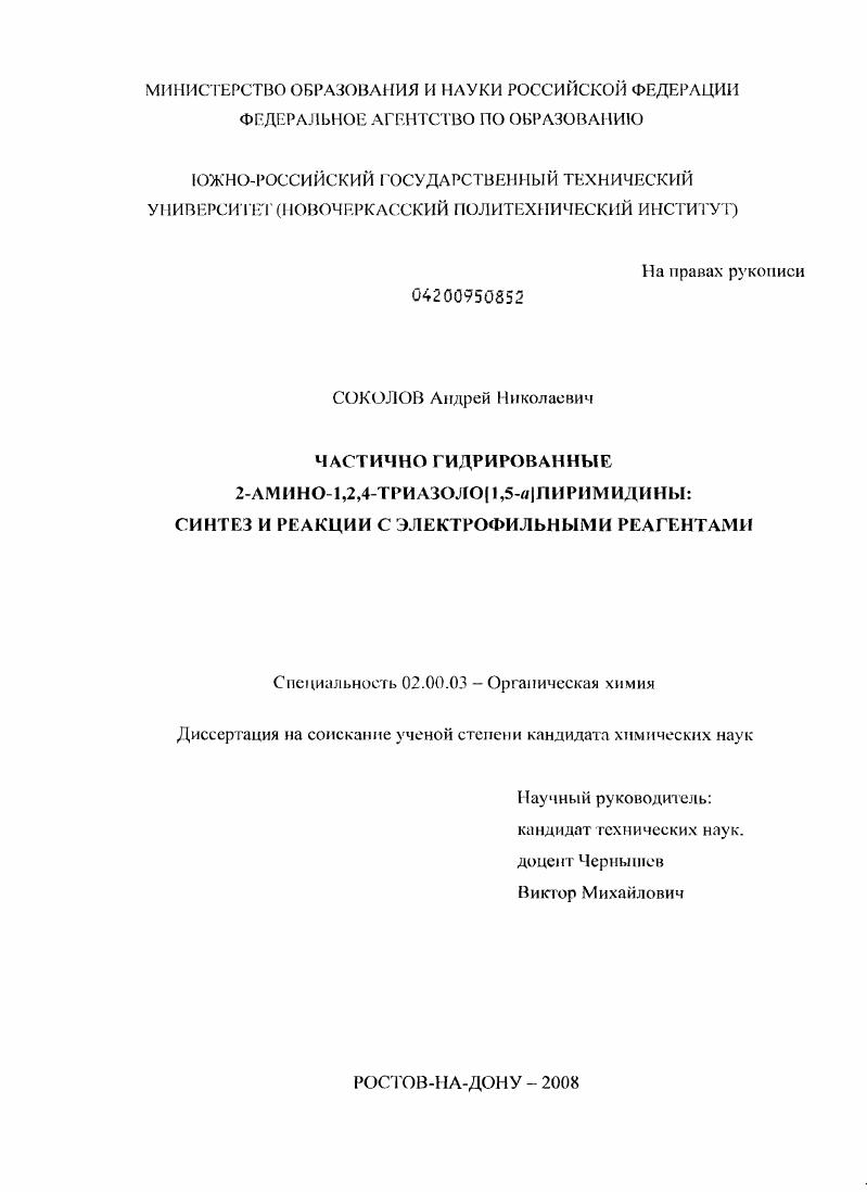 Частично гидрированные 2-амино-1,2,4-триазоло[1,5-α]пиримидины: синтез и реакции с электрофильнами реагентами