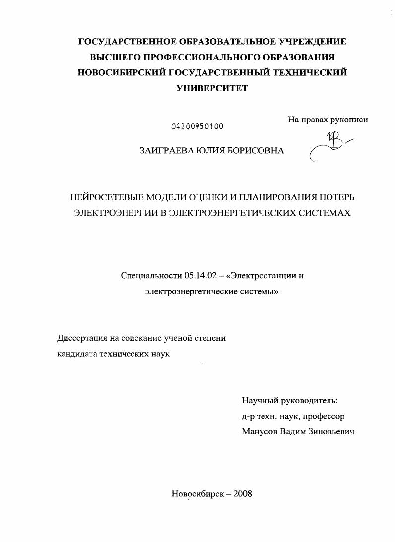 скачать диссертацию Нейросетевые модели оценки и планирования потерь электроэнергии в электроэнергетических системах Нейросетевые модели оценки и планирования потерь электроэнергии в электроэнергетических системах