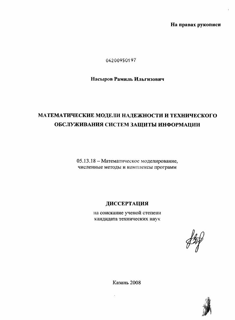 Математические модели надежности и технического обслуживания систем защиты информации