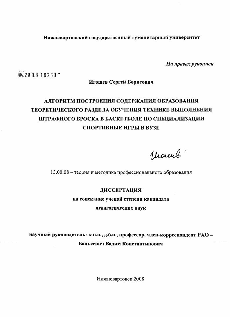 скачать диссертацию Алгоритм построения содержания образования теоретического раздела обучения технике выполнения штрафного броска в баскетболе по специализации спортивные игры в вузе Алгоритм построения содержания образования теоретического раздела обучения технике выполнения штрафного броска в баскетболе по специализации спортивные игры в вузе