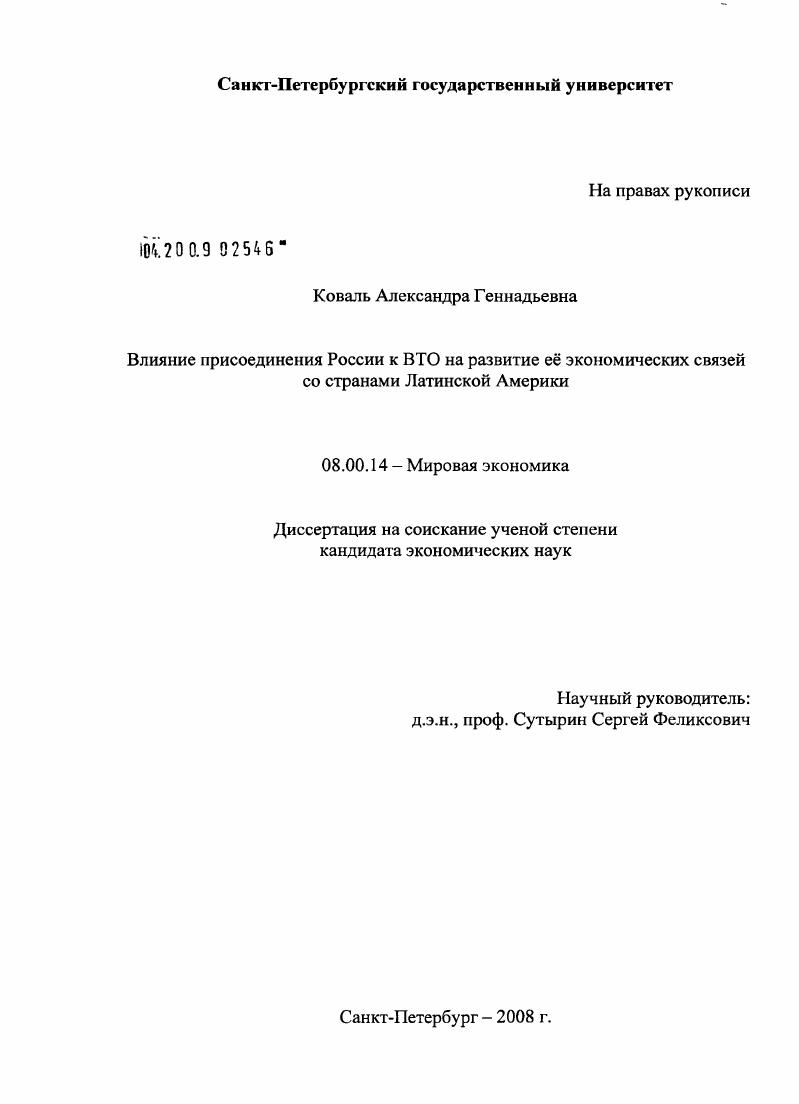 Влияние присоединения России к ВТО на развитие её экономических связей со странами Латинской Америки