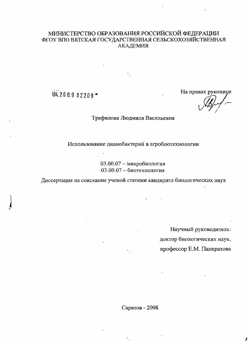 скачать диссертацию Использование цианобактерий в агробиотехнологии Использование цианобактерий в агробиотехнологии