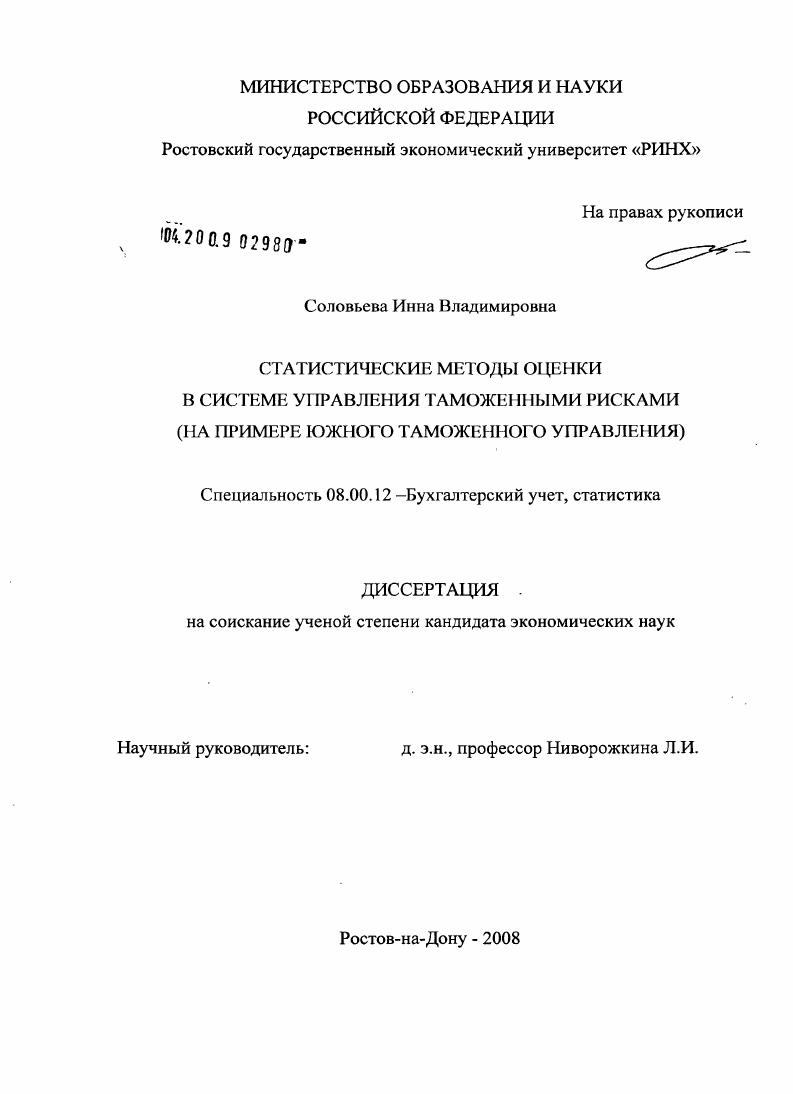Статистические методы оценки в системе управления таможенными рисками : на примере Южного таможенного управления