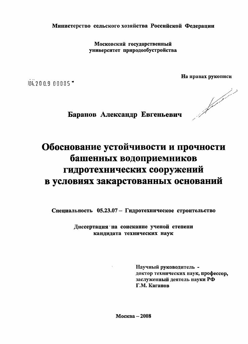 Обоснование устойчивости и прочности башенных водоприемников гидротехнических сооружений в условиях закарстованных оснований