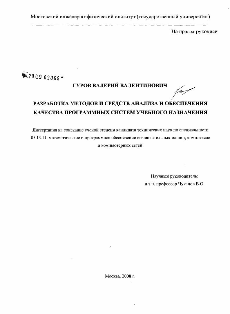 Разработка методов и средств анализа и обеспечения качества программных систем учебного назначения
