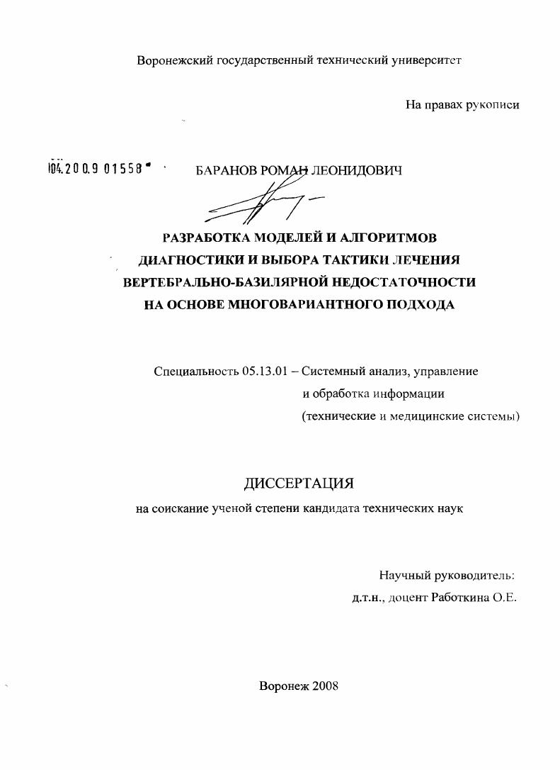 Разработка моделей и алгоритмов диагностики и выбора тактики лечения вертебрально-базилярной недостаточности на основе многовариантного подхода