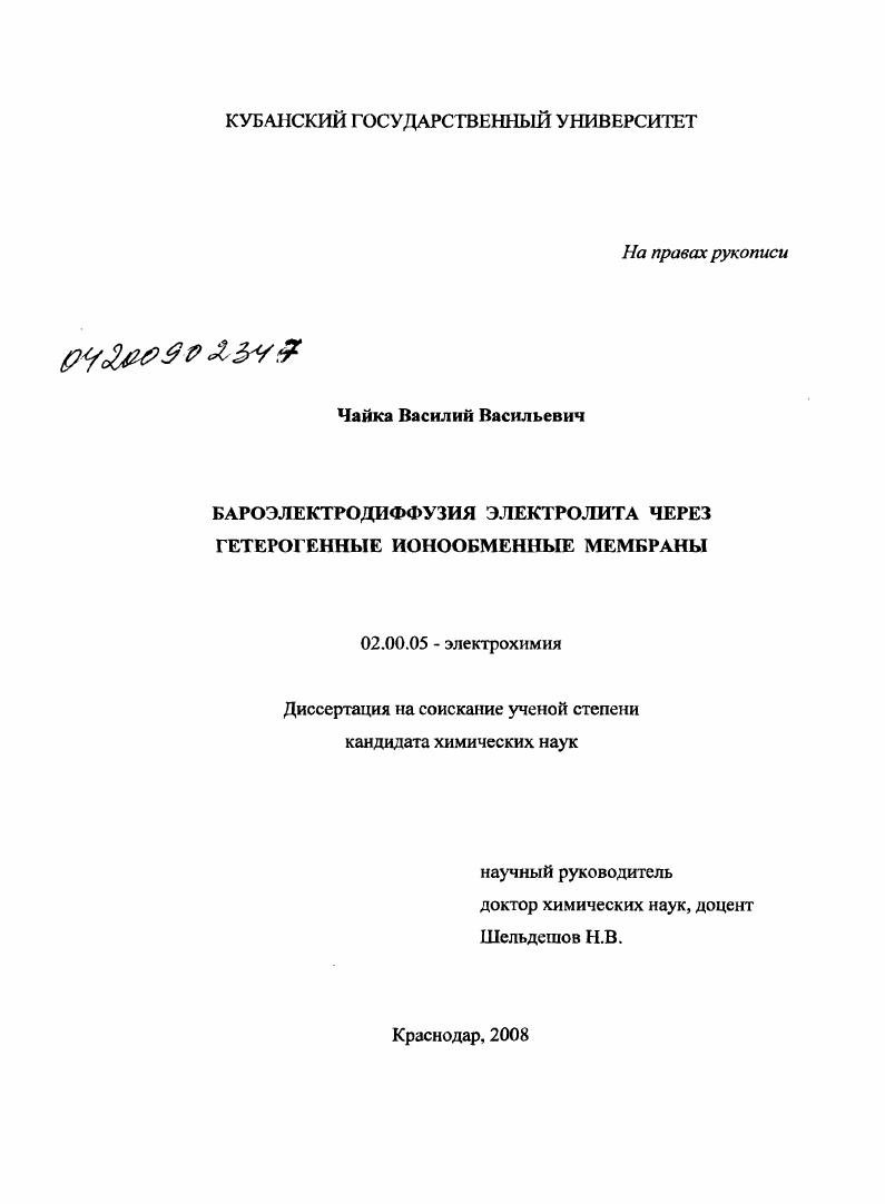 Бароэлектродиффузия электролита через гетерогенные ионообменные мембраны