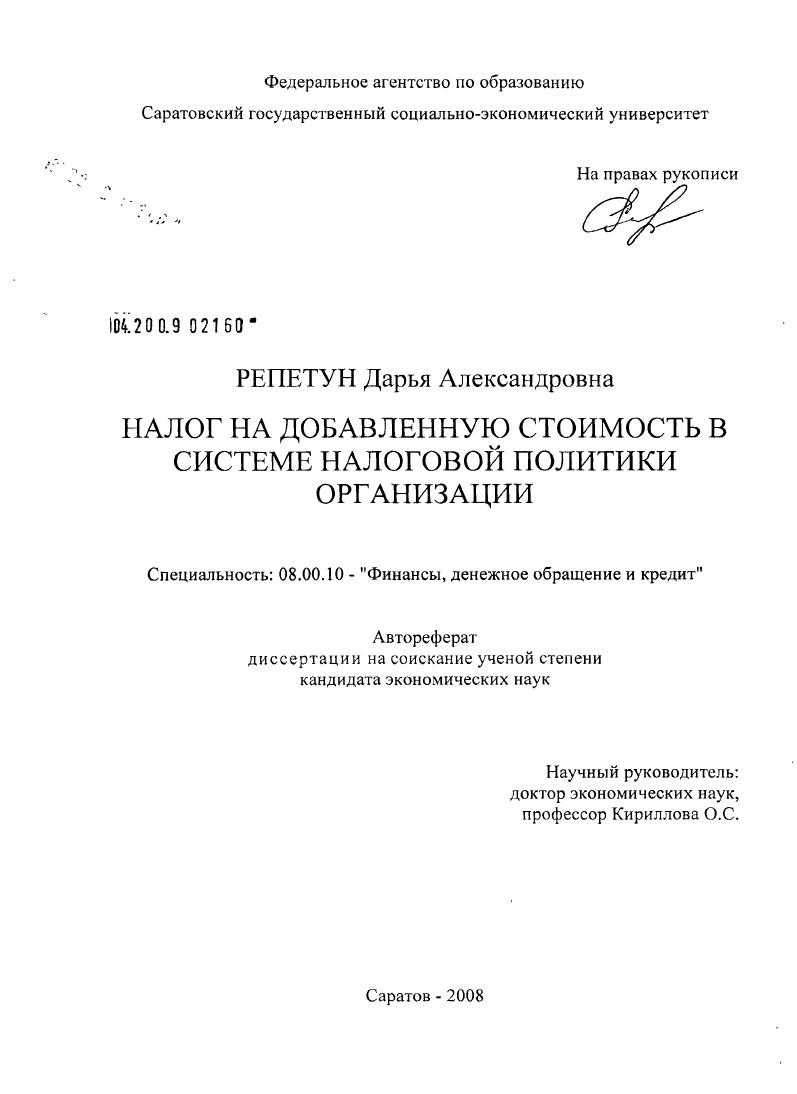 Налог на добавленную стоимость в системе налоговой политики организации