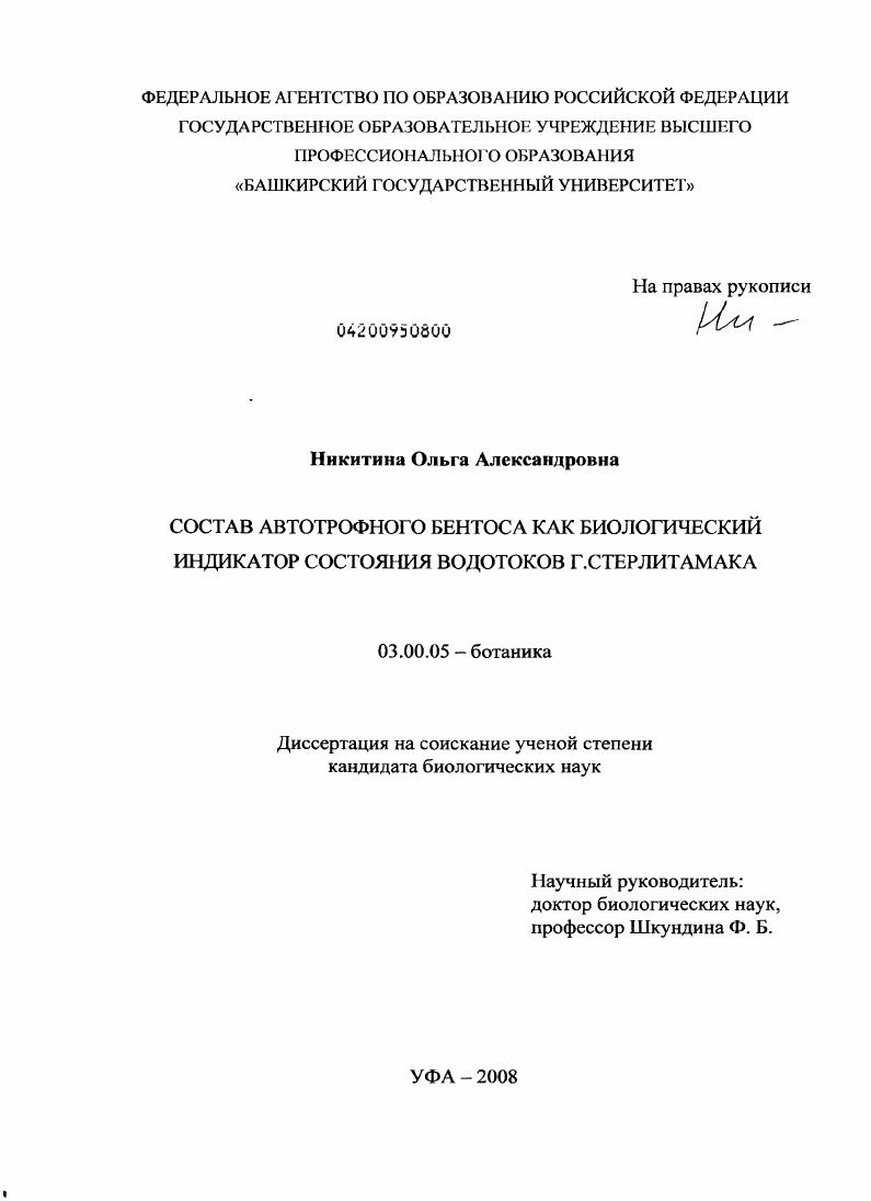 Состав автотрофного бентоса как биологический индикатор состояния водотоков г. Стерлитамака