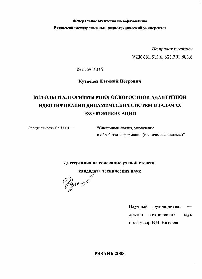 Методы и алгоритмы многоскоростной адаптивной идентификации динамических систем в задачах эхо-компенсации