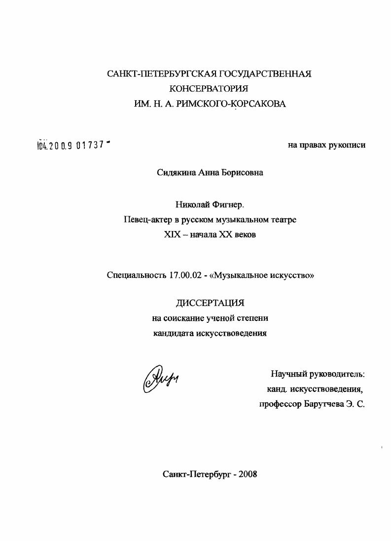 Николай Фигнер. Певец-актер в русском музыкальном театре XIX - начала XX веков