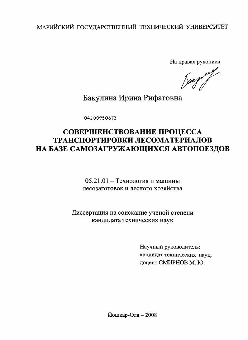 скачать диссертацию Совершенствование процесса транспортировки лесоматериалов на базе самозагружающихся автопоездов Совершенствование процесса транспортировки лесоматериалов на базе самозагружающихся автопоездов