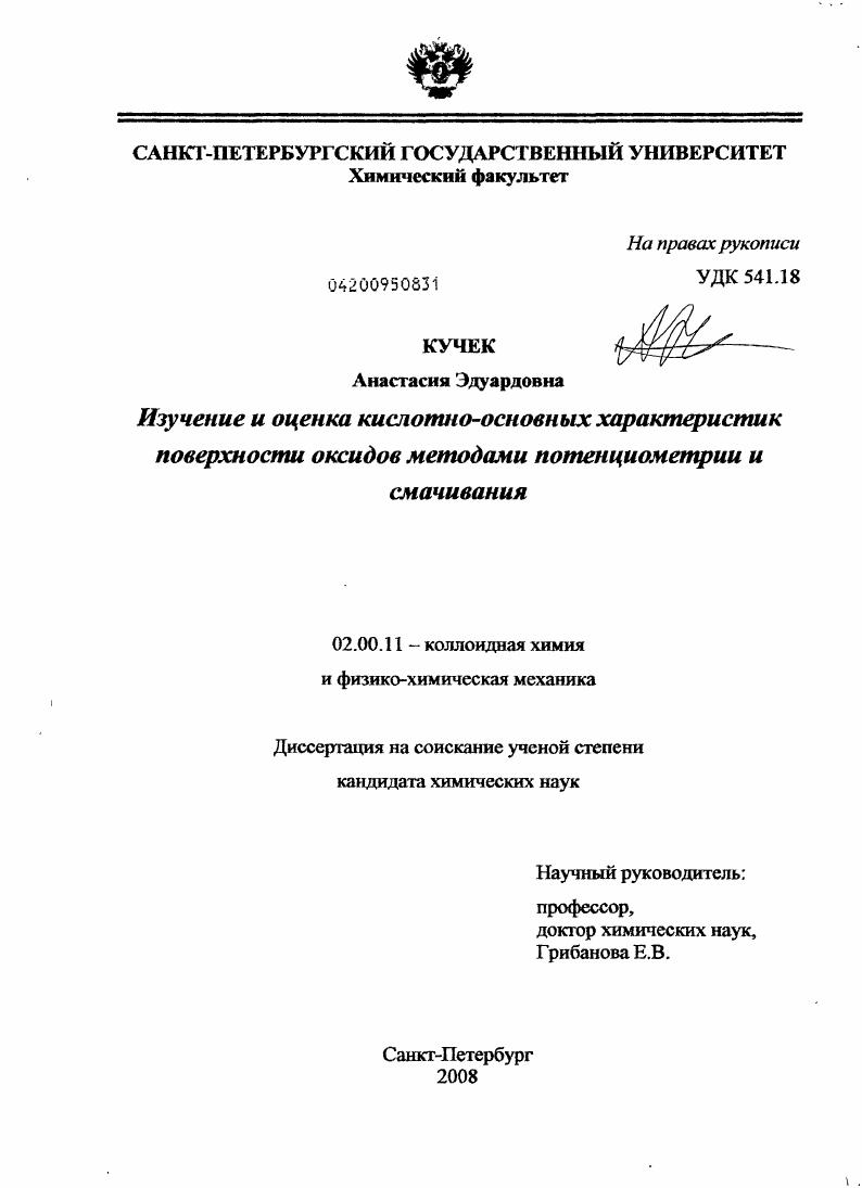 Изучение и оценка кислотно-основных характеристик поверхности оксидов методами потенциометрии и смачивания