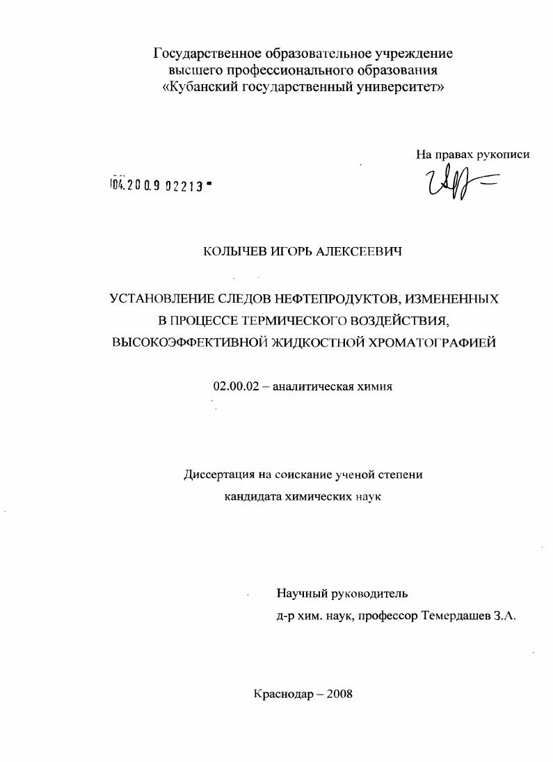 Установление следов нефтепродуктов, измененных в процессе термического воздействия, высокоэффективной жидкостной хроматографией