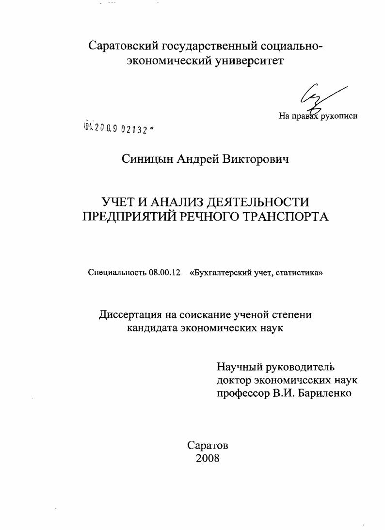 скачать диссертацию Учет и анализ деятельности предприятий речного транспорта Учет и анализ деятельности предприятий речного транспорта