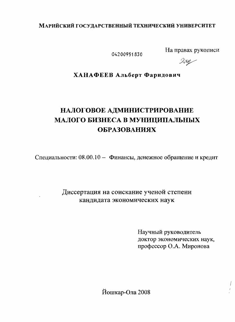 скачать диссертацию Налоговое администрирование малого бизнеса в муниципальных образованиях Налоговое администрирование малого бизнеса в муниципальных образованиях