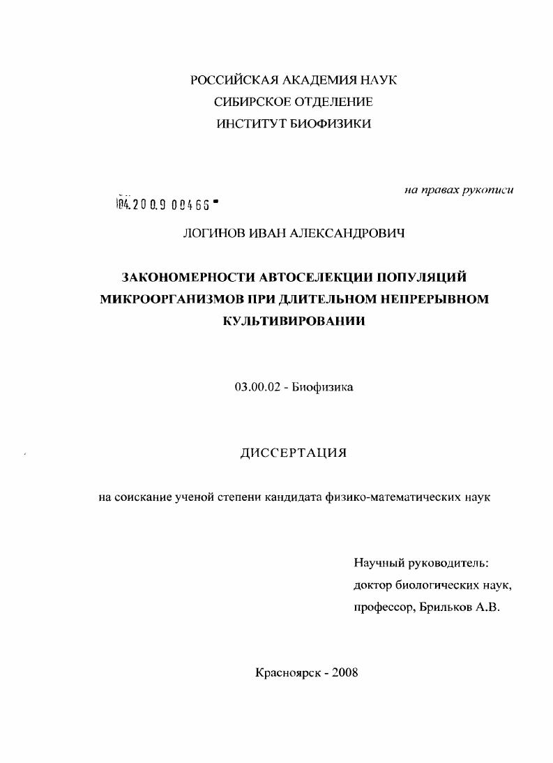 Закономерности автоселекции популяций микроорганизмов при длительном непрерывном культивировании