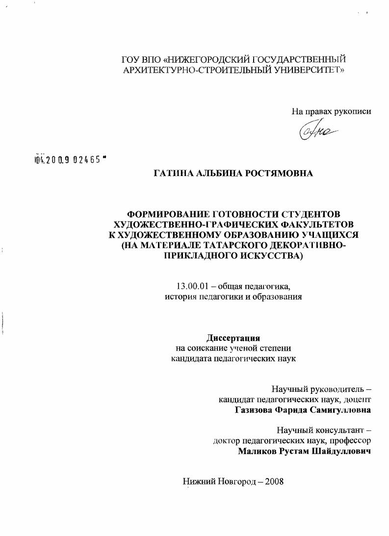 Формирование готовности студентов художественно-графических факультетов к художественному образованию учащихся : на материале татарского декоративно-прикладного искусства