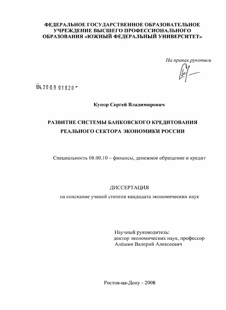 Развитие системы банковского кредитования реального сектора экономики России