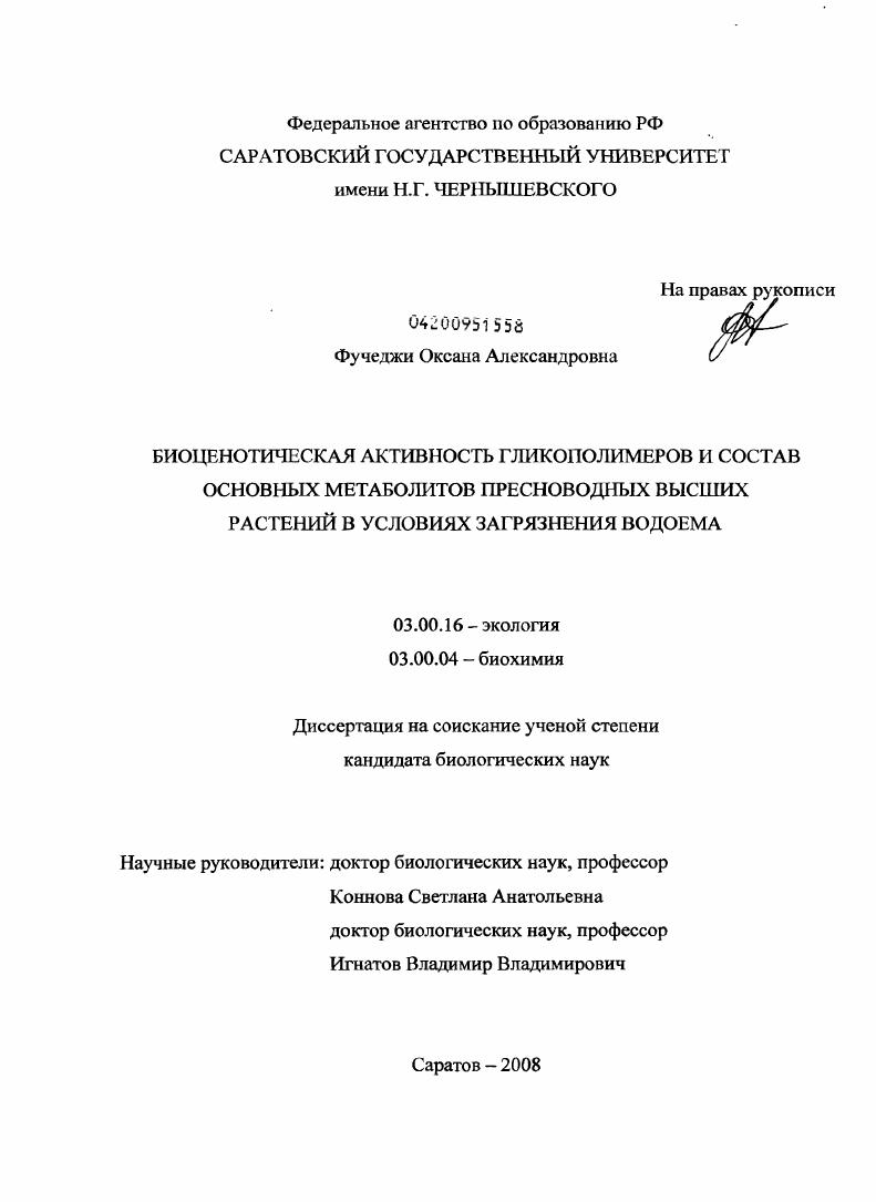 Биоценотическая активность гликополимеров и состав основных метаболитов пресноводных высших растений в условиях загрязнения водоема