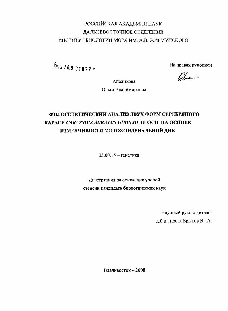 Филогенетический анализ двух форм серебряного карася Carassius auratus gibelio Bloch на основе изменчивости митохондриальной ДНК