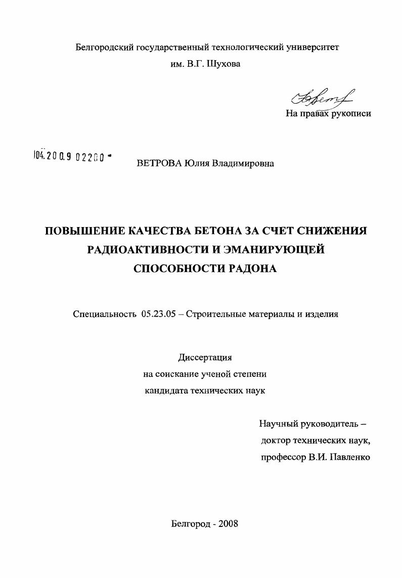 Повышение качества бетона за счет снижения радиоактивности и эманирующей способности радона