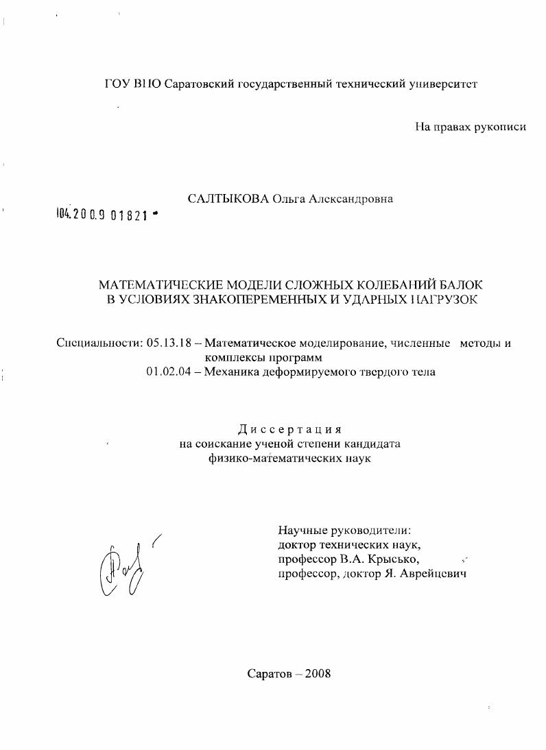 скачать диссертацию Математические модели сложных колебаний балок в условиях знакопеременных и ударных нагрузок Математические модели сложных колебаний балок в условиях знакопеременных и ударных нагрузок