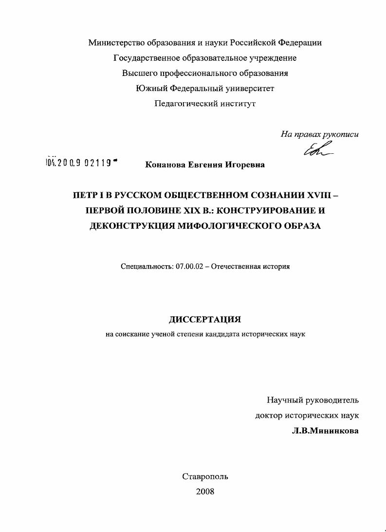 Петр I в русском общественном сознании XVIII - первой половине XIX в.: коструирование и деконструкция мифологического образа
