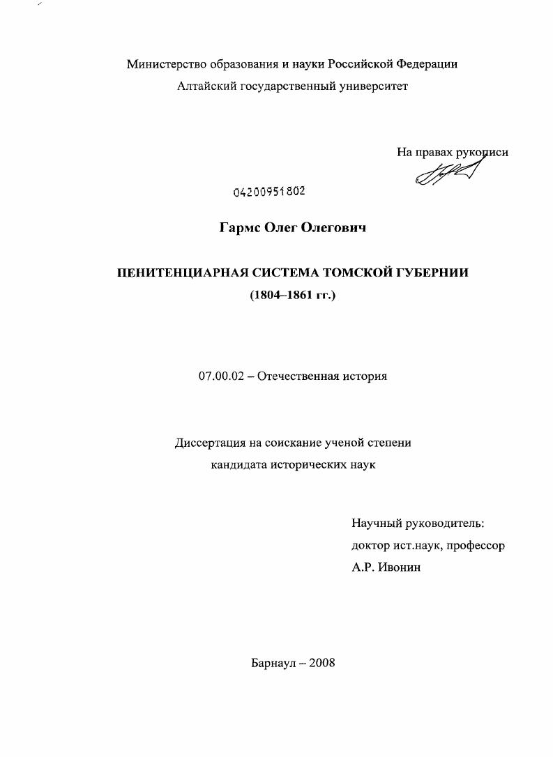скачать диссертацию Пенитенциарная система Томской губернии : 1804-1861 гг. Пенитенциарная система Томской губернии : 1804-1861 гг.