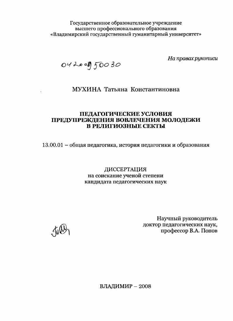 Педагогические условия предупреждения вовлечения молодежи в религиозные секты