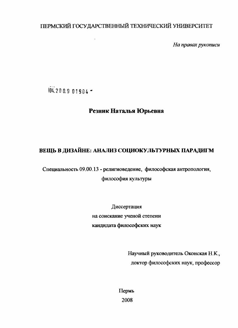 Вещь в дизайне : анализ социокультурных парадигм