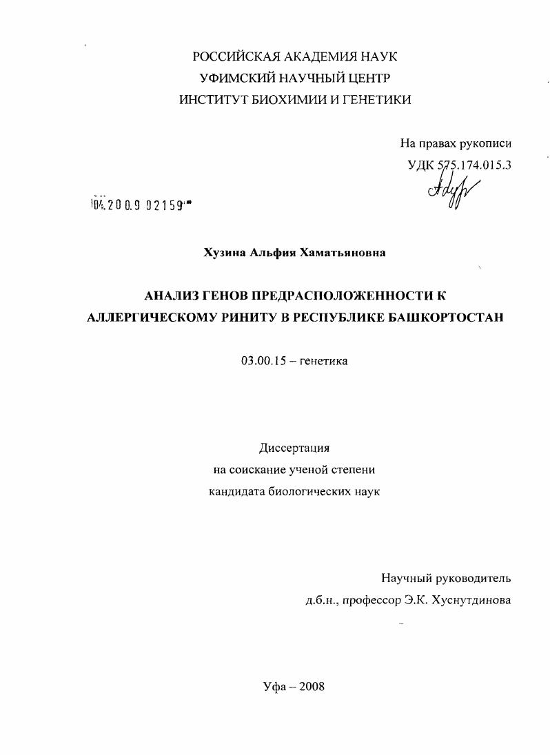 скачать диссертацию Анализ генов предрасположенности к аллергическому риниту в Республике Башкортостан Анализ генов предрасположенности к аллергическому риниту в Республике Башкортостан