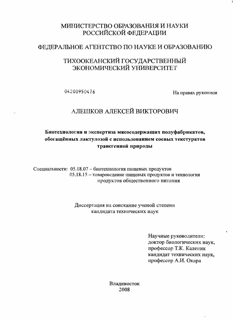 скачать диссертацию Биотехнология и экспертиза мясосодержащих полуфабрикатов, обогащённых лактулозой с использованием соевых текстуратов трансгенной природы Биотехнология и экспертиза мясосодержащих полуфабрикатов, обогащённых лактулозой с использованием соевых текстуратов трансгенной природы