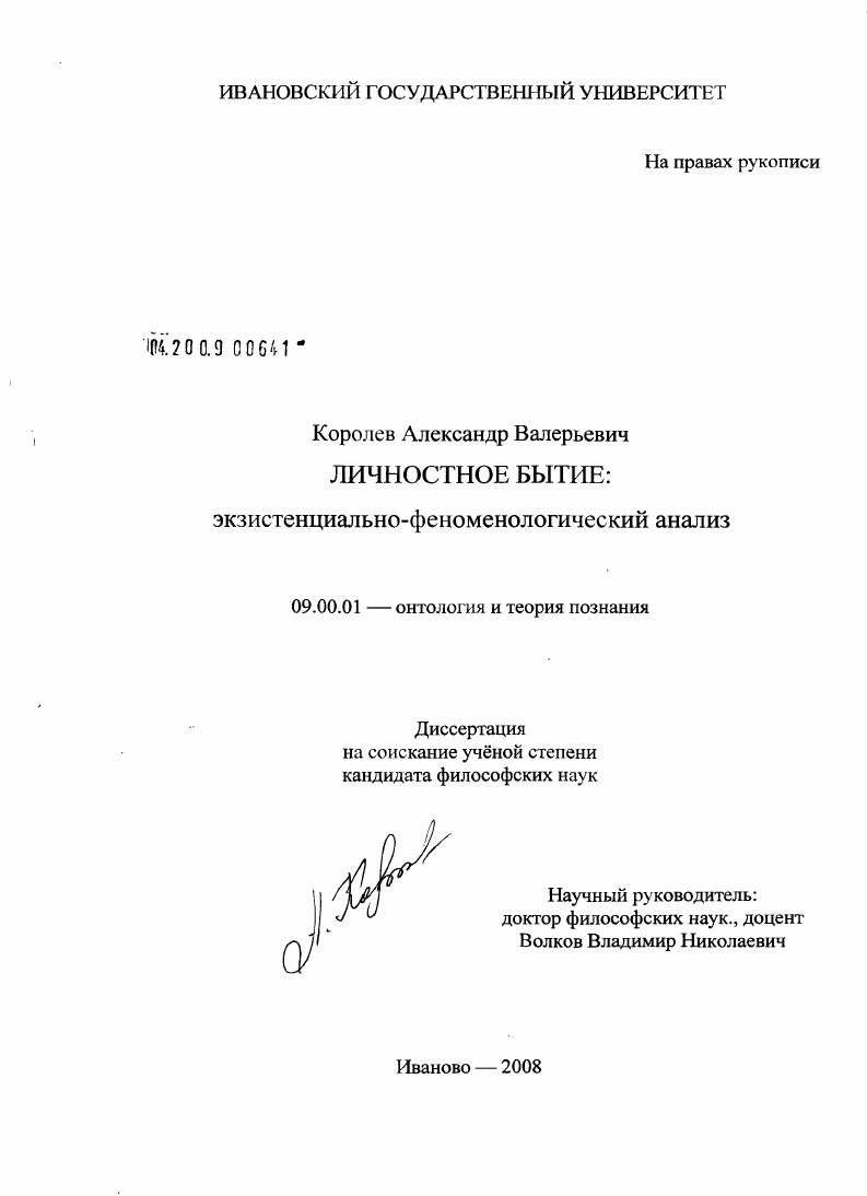 Личностное бытие : экзистенциально-феноменологический анализ