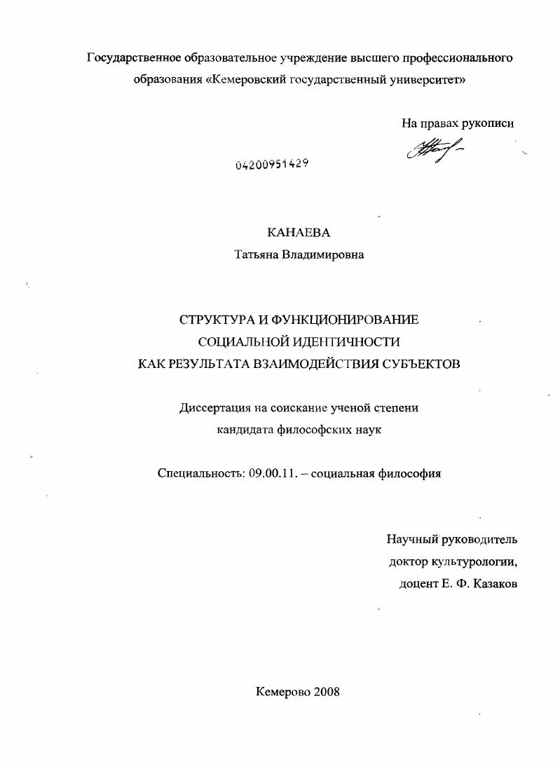 Структура и функционирование социальной идентичности как результат взаимодействия субъектов