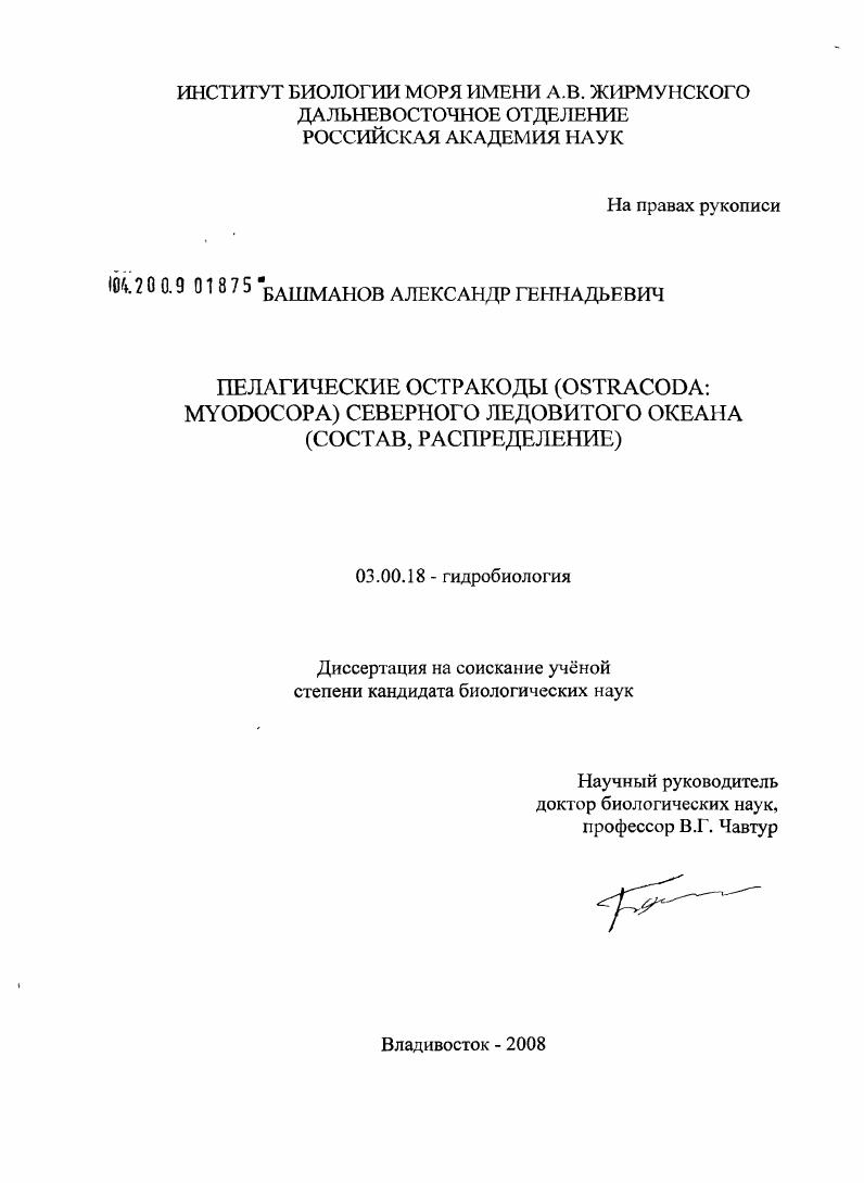Пелагические остракоды (Ostracoda: myodocopa) Северного Ледовитого океана : состав, распределение