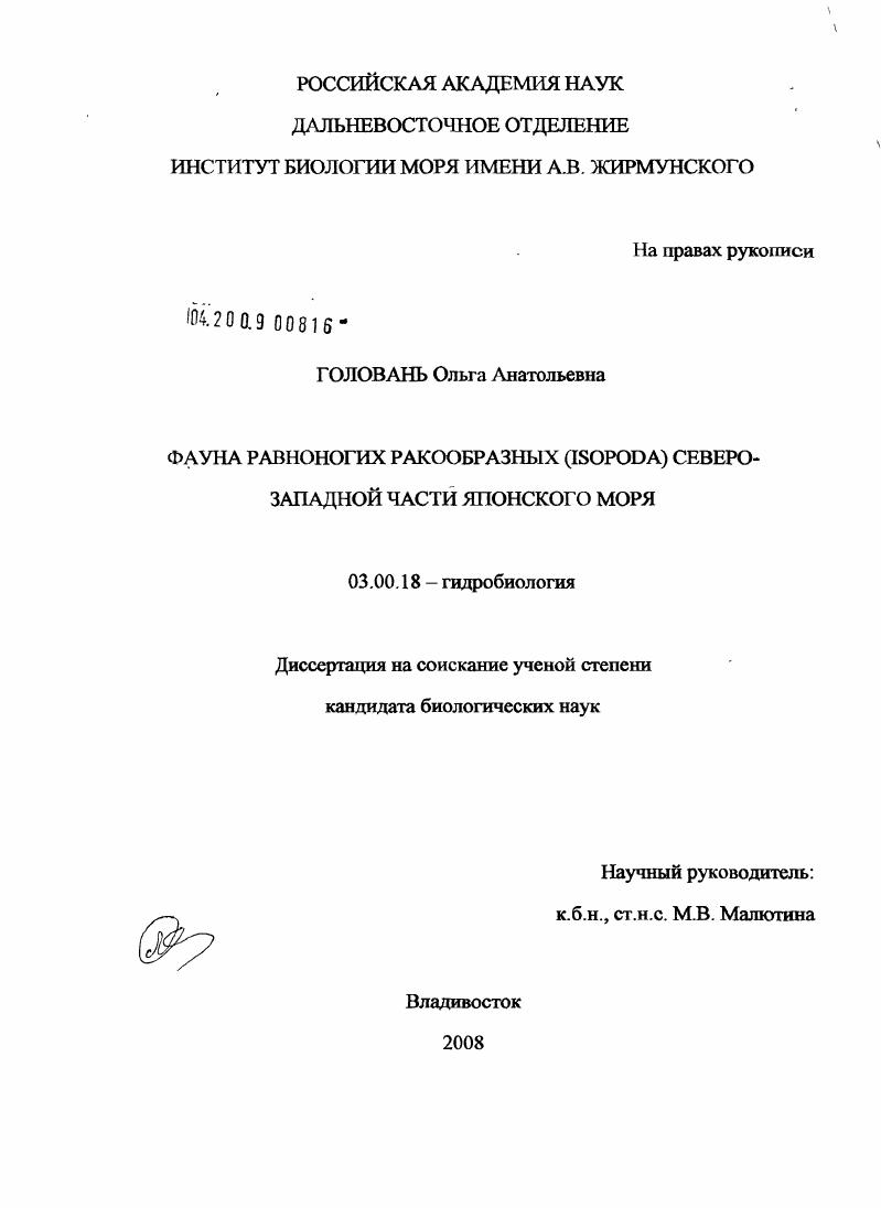 Фауна равноногих ракообразных (ISOPODA) северо-западной части Японского моря