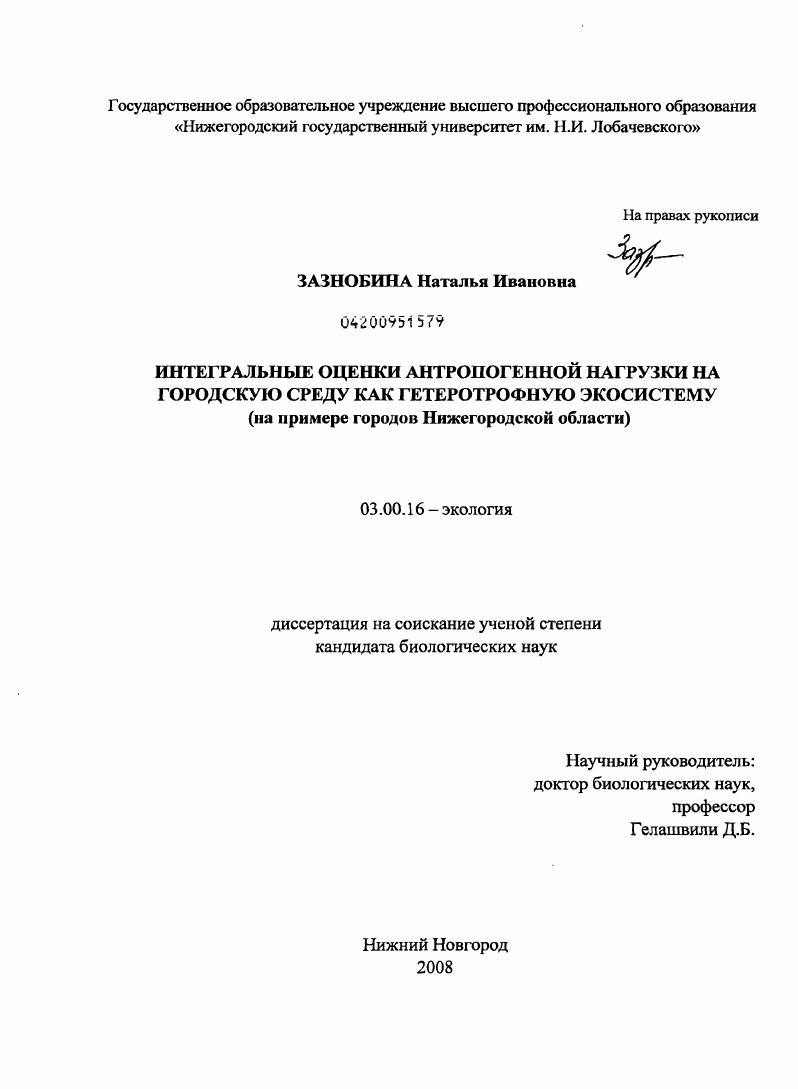 Интегральные оценки антропогенной нагрузки на городскую среду как гетеротрофную экосистему : на примере городов Нижегородской области