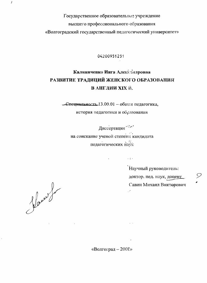 скачать диссертацию Развитие традиций женского образования в Англии XIX в. Развитие традиций женского образования в Англии XIX в.