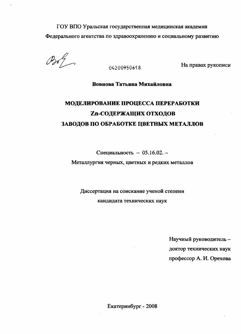 скачать диссертацию Моделирование процесса переработки Zn-содержащих отходов заводов по обработке цветных металлов Моделирование процесса переработки Zn-содержащих отходов заводов по обработке цветных металлов