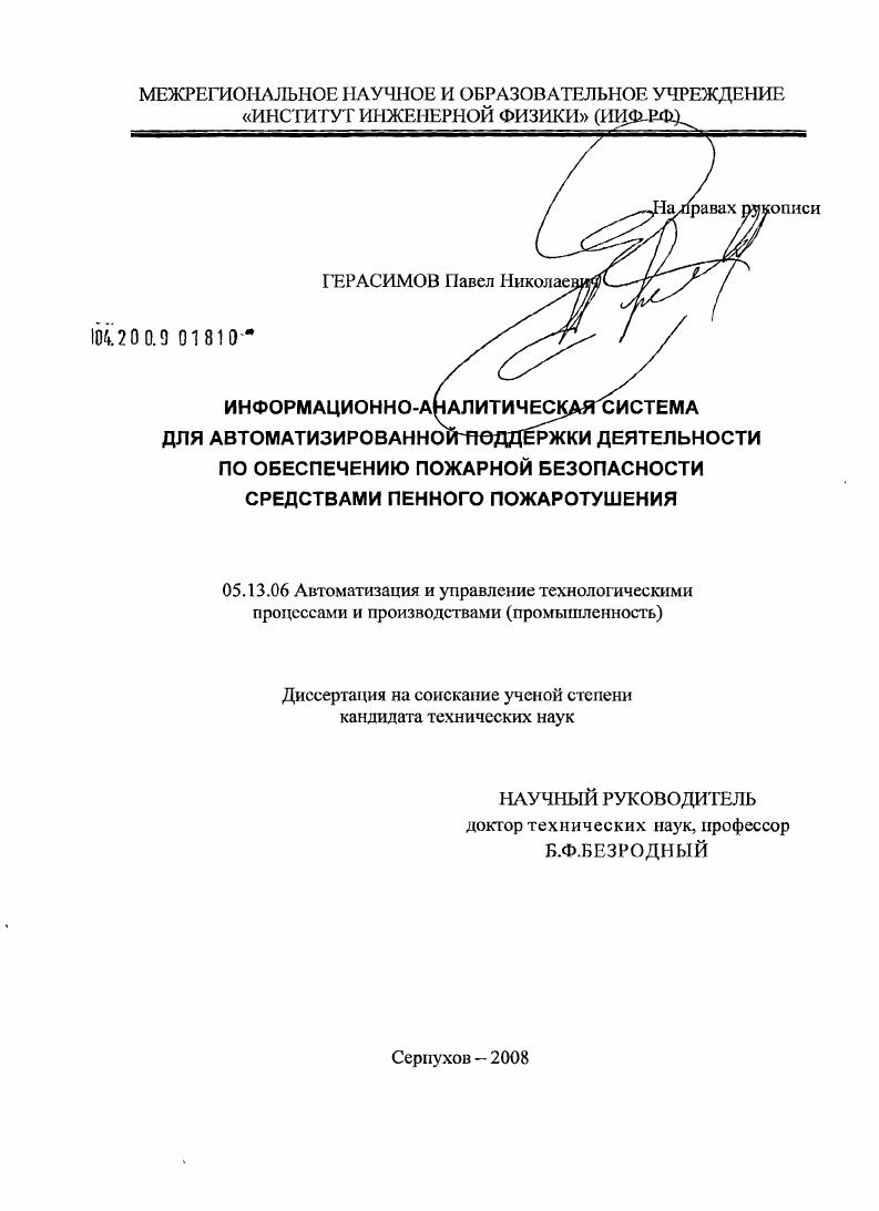 Информационно-аналитическая система для автоматизированной поддержки деятельности по обеспечению пожарной безопасности средствами пенного пожаротушения