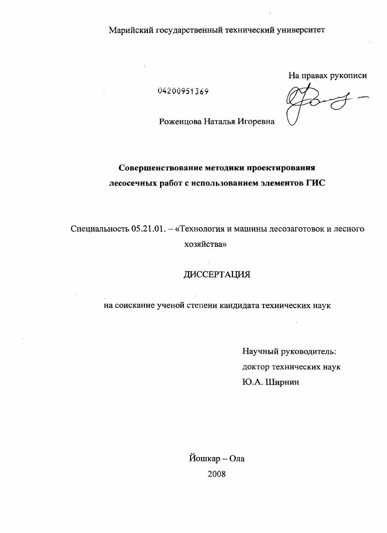 скачать диссертацию Совершенствование методики проектирования лесосечных работ с использованием элементов ГИС Совершенствование методики проектирования лесосечных работ с использованием элементов ГИС