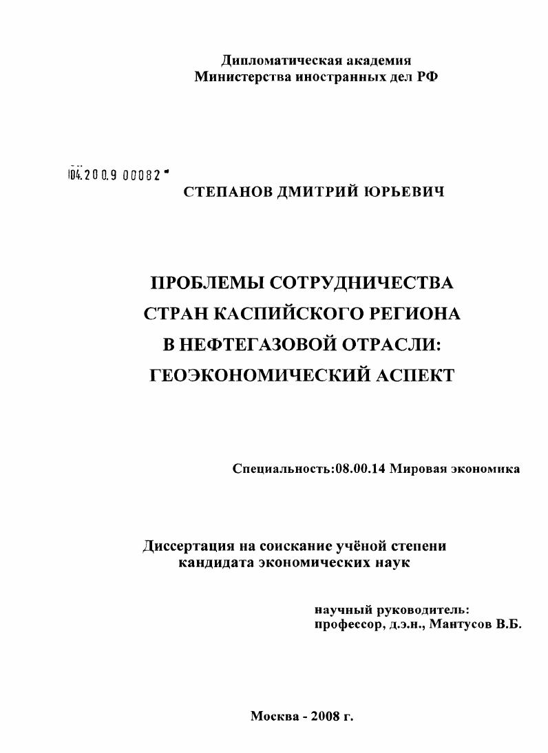 Проблемы сотрудничества стран Каспийского региона в нефтегазовой отрасли : геоэкономический аспект